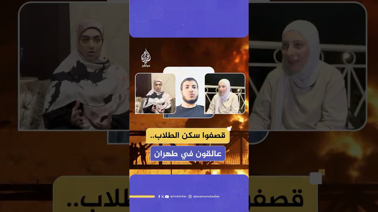 شهادات طلاب لبنانيين نجوا من القـصـ ـف الإسرائيلي على سكنهم في طهران