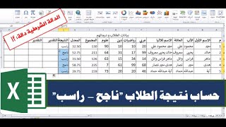 حساب نتيجة الطلاب ناجح- راسب| دالة if | من أهم الدوال في إكسيل