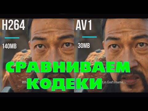 СРАВНИВАЕМ ВИДЕОКОДЕКИ AV1 H264 H265 HEVC | КАКОЙ VIDEO CODEC ВЫБРАТЬ ЧТОБ КОНВЕРТИРОВАТЬ ВИДЕО В 22