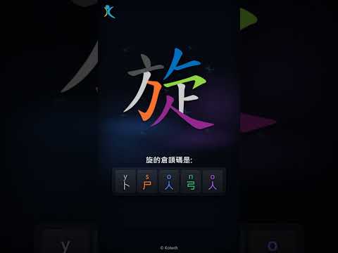 「旋」字點打？「旋」的倉頡碼教學｜五色倉頡/速成字典