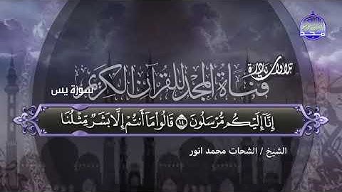 الشيخ الشحات محمد انور سورة يس كاملة