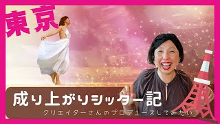 クリエイターさんのプロデュースする夢を語ります🗼東京成り上がりシッター記