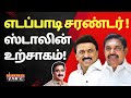 எடப்பாடி சரண்டர்! ஸ்டாலின் உற்சாகம்! EPS SURRENDERS | STALIN UPBEAT | AMIT SHA | MODI | NIJANTHAN