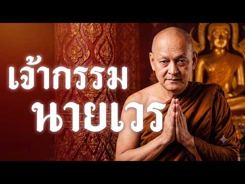 เจ้ากรรม นายเวร