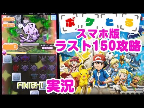 実況プレイ ポケとる スマホ版 攻略 メガミュウツーy Pokemon Shuffle 150 Youtube