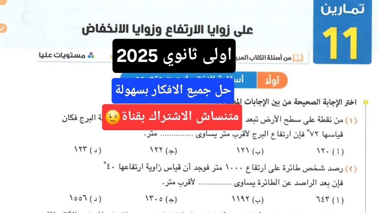 حل تمارين 11 علي زوايا الارتفاع وزوايا الانخفاض اولي ثانوي | كتاب المعاصر اختر 2025