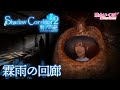 【Shadow Corridor2 &beta;版 #2】霖雨の回廊に向かいます【雨ノ四葩】