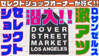 ロサンゼルス絶対に訪れたいセレクトショップ!DOVER STREET MARKET LOS ANGELES/ドーバーストリートマーケット!Supreme/シュプリーム好きにマストなファッションSPOT