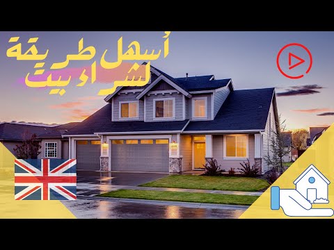 فيديو: هل يمكنك شراء منازل مهجورة في المملكة المتحدة؟