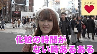 化粧する時間がなかった時あるある