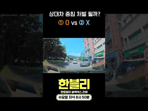 [한블리 댓글 투표] 어린이보호구역 서행 중 주차장에서 <strong>역주행</strong> 해 나온 차량과의 충돌!