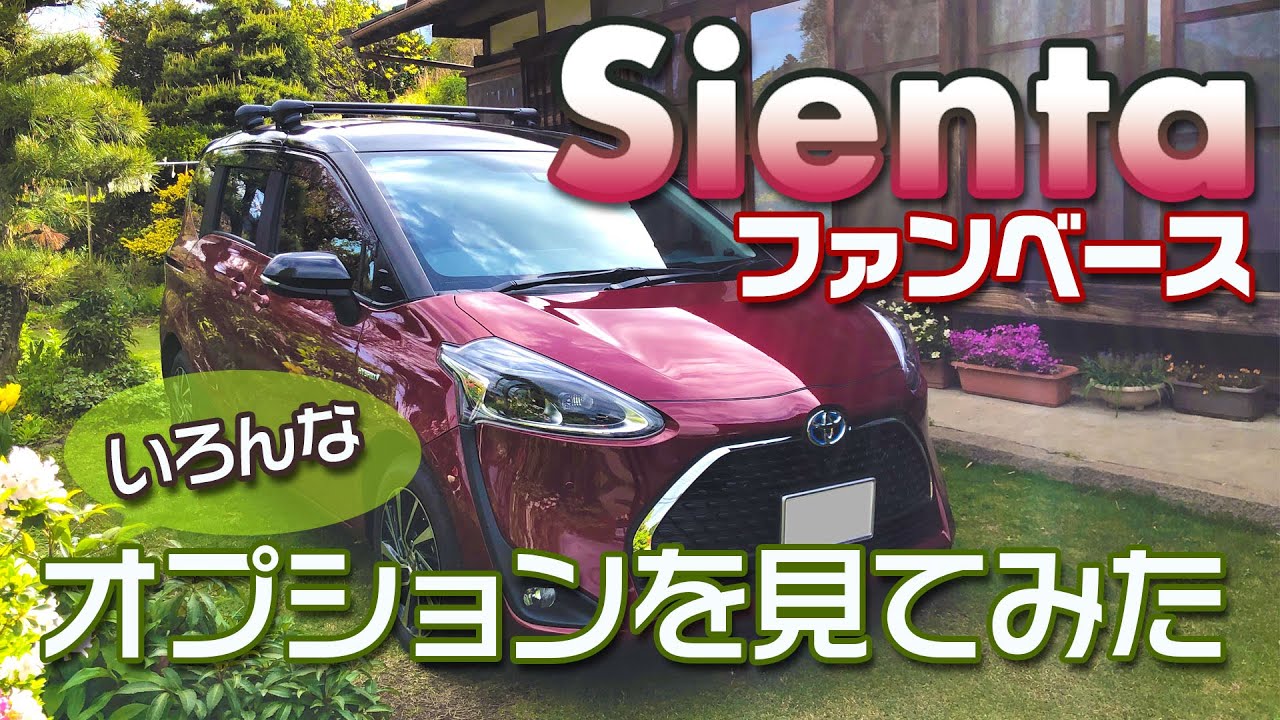 【シエンタ ファンベース】オプション装備を見てみた