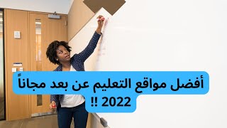 أفضل مواقع التعليم عن بعد مجاناً 2022  للدراسة اونلاين