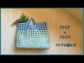 【スクエアハンドル】ヘビロテ決定‼️ 底板使用のスクエア模様バッグの編み方 | new pattern bag