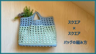 【スクエアハンドル】ヘビロテ決定‼️ 底板使用のスクエア模様バッグの編み方 | new pattern bag