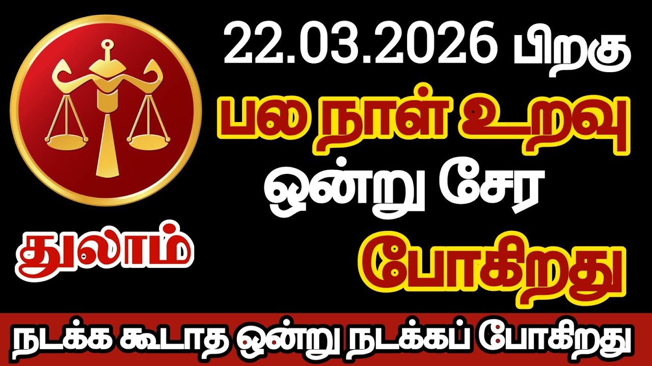 துலாம் - பல நாள் உறவு ஒன்று சேரப் போகிறது/#thulam/#rasipalan 