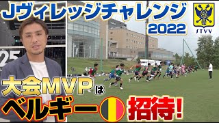 【世界へ】次世代のスター達の即席チームを指揮!ベルギー招待を懸けてJユースらと対決!