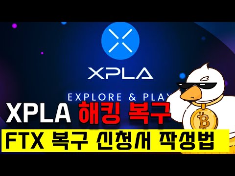   XPLA 해킹 복구 신청서 작성법 XPLA 컴투스코인 FTX해킹복구