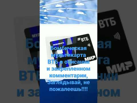 Бомбическая мультикарта ВТБ!!!