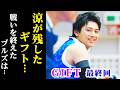 【GIFT】最終回 涼が残したかけがえのないギフト…ブルズは新たな未来へ…第10話ドラマ感想・考察