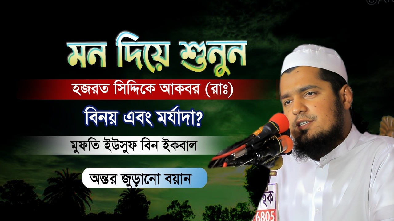 হযরত সিদ্দিকে আকবর (রাঃ)'র  বিনয় এর মর্যাদা মাশাআল্লাহ চমৎকার বয়ান🔥| মুফতী ইউসুফ বিন ইকবাল