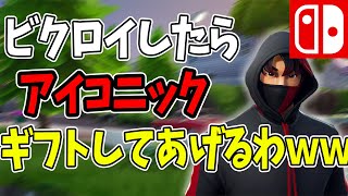 神回 ギフトくれくれイキリキッズにビクロイしたらアイコニックあげると言ってわざと負けたったｗｗｗ Fortnite フォートナイト Youtube