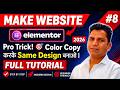 Pro Trick! 🎯 Website Color Copy करके Same Design बनाओ | Elementor Step-by-Step Hindi Tutorial 2026