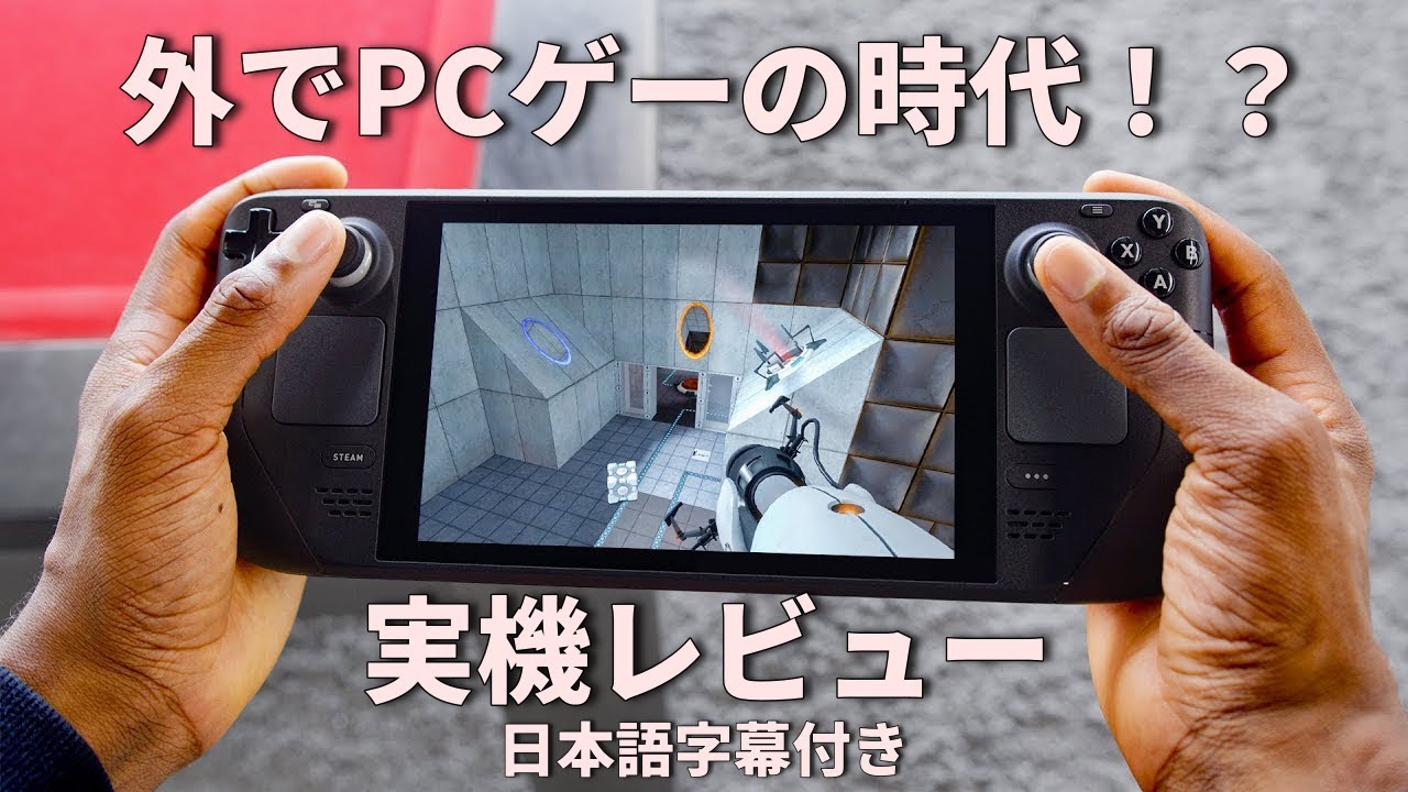日本語字幕付き】Steam Deck 実機レビュー：完成はしてないけど