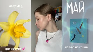 cozy vlog: леплю из глины jovi 💕 гуляю в снег и дождь 🫧 май в Петербурге