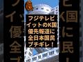 フジテレビイットのお気持ち表明に日本国民ブチギレ！ #フジテレビ #イット #オリンピック #小野光希