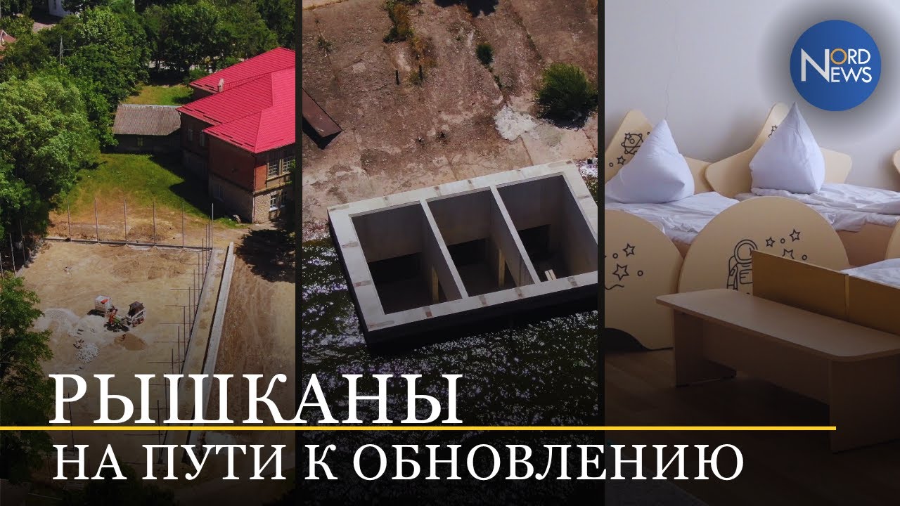 Рышканы преображаются: 6 крупных инфраструктурных проектов в процессе реализации