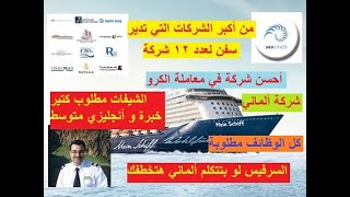 الشركة الالمانية Sea Chefs التي تدير سفن 12 شركة اكتر شركة تحترم و تعتني بالعاملين الكل مطلوب