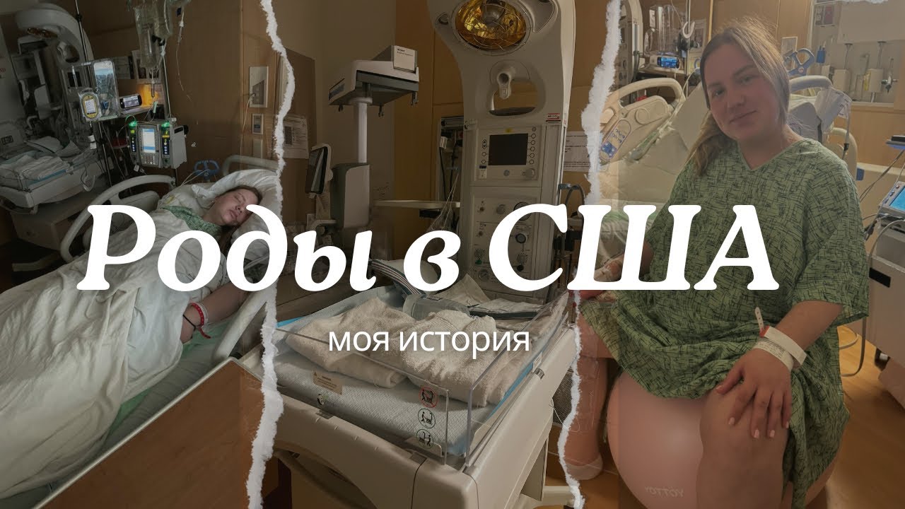 МОИ ПЕРВЫЕ РОДЫ👼🏻роды в США🇺🇸моя история🙌🏻от схваток до родов🐣