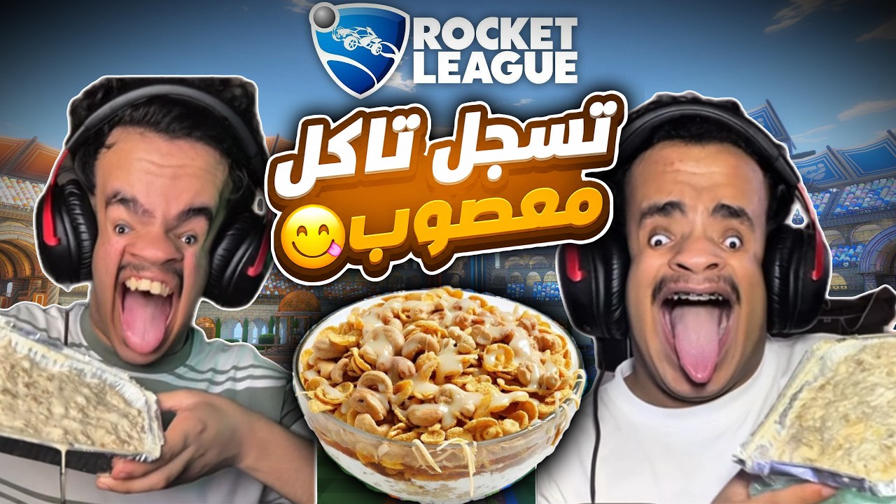 كل هدفين = ناكل معصوب حليب قشطة صاج 😱😭 ( من الصفر الى اعلى رانك #2 🔥 ) !!! Rocket League ⚽