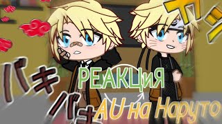 картинка: °Реакция AU school на Наруто°[RUS]🐷✊