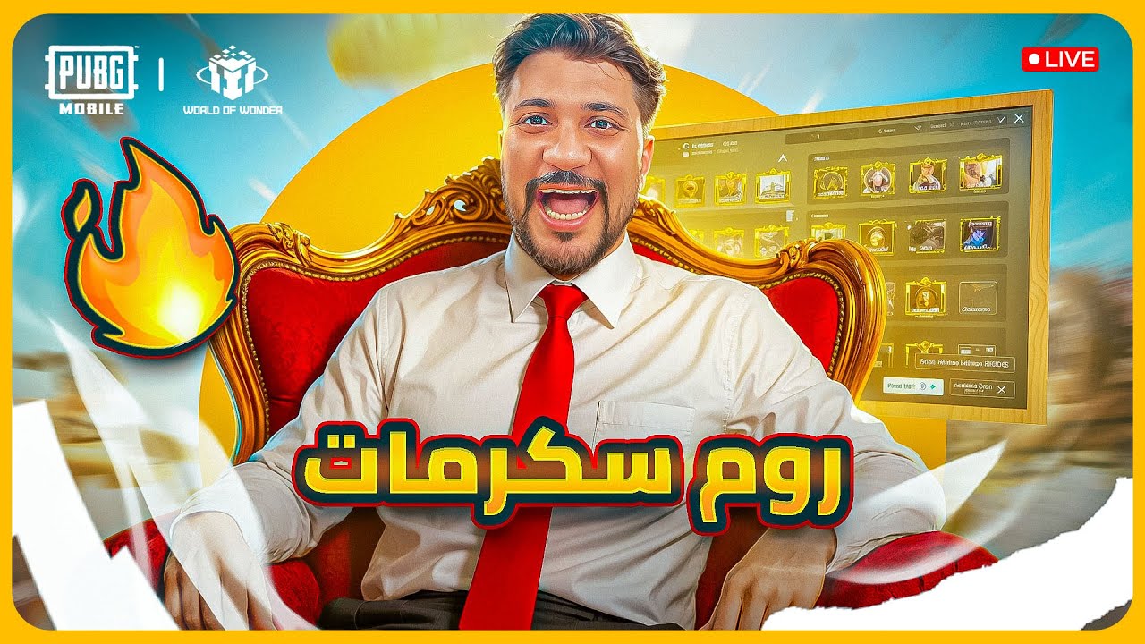 بث مباشر ببجي موبايل 🔥 جلد وشخصنة مع المتابعين وتحشيش بدون توقف 😍🎮�