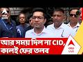 Abhishek Banerjee: অভিষেকের আর্জি খারিজ, কালই ভবানীভবনে তলব | CID | ABP Ananda