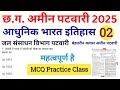 (आधुनिक भारत इतिहास) Modern History Class CG Amin patwari class 2025