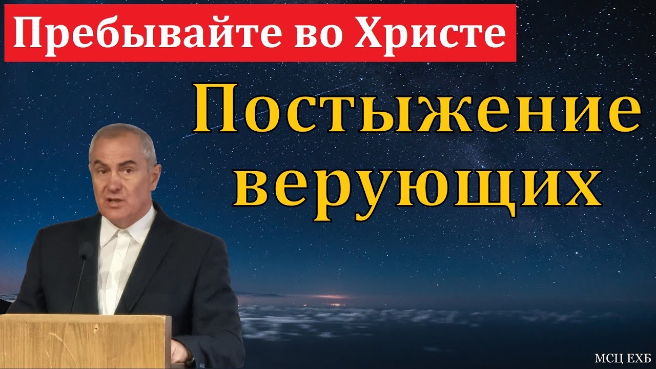 Пребывайте во Христе. А. А. Оскаленко. МСЦ ЕХБ.
