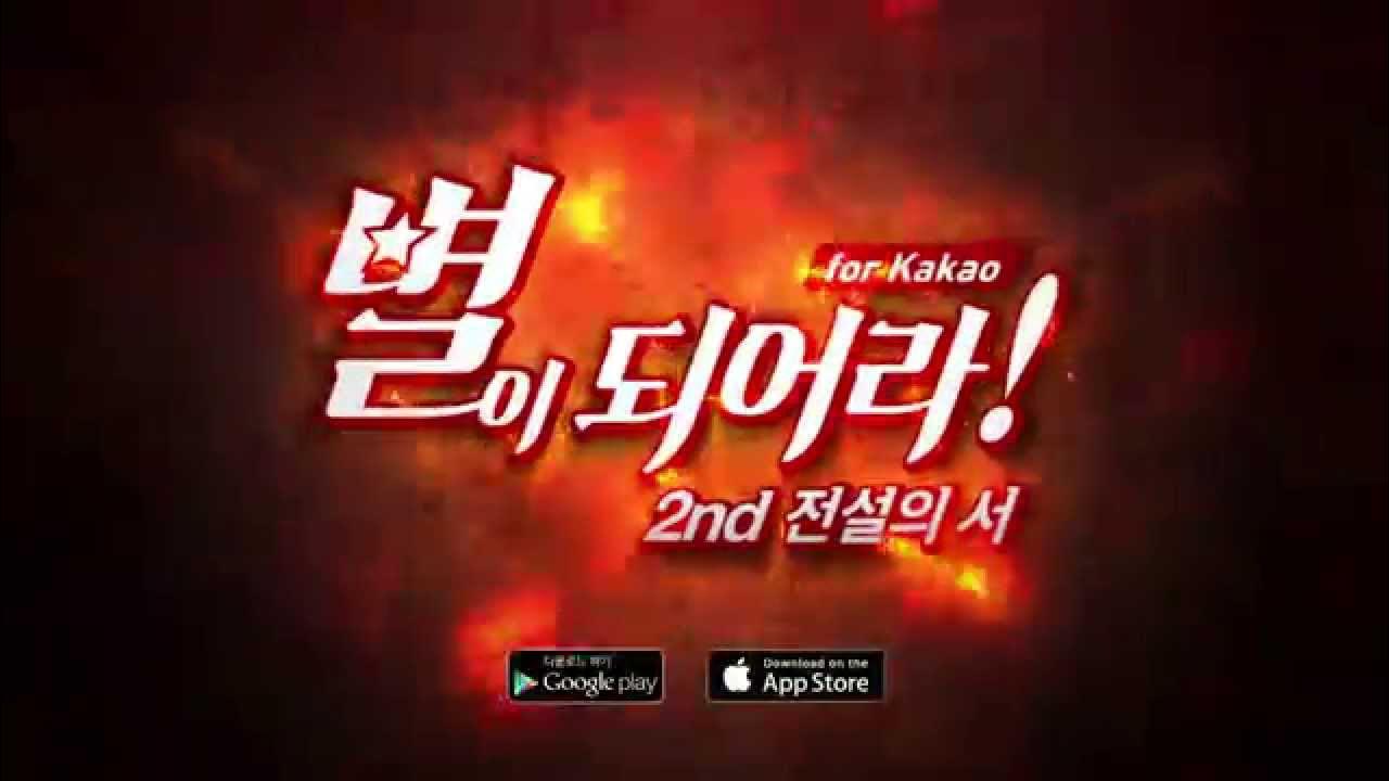 [게임빌] 별이되어라! 시즌2 전설의 서 공식 홍보 영상 - YouTube [게임빌] 별이되어라! 시즌2 전설의 서 공식 홍보 영상