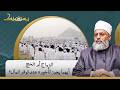 هل الحج لازم فور الاستطاعة ولا يجوز تأجيله؟.. د.جعفر الطلحاوي يوضح حكم الحج على الفور أم على التراخي