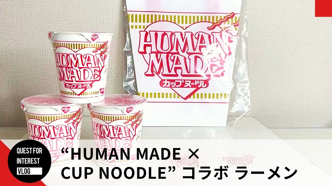 NIGO】HUMAN MADE コラボのカップヌードル！パッケージ最高、おいし