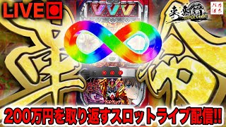 【年収支-124万】3月ラスト！サ○ーの日？否！革命の日にしよう！【L革命機ヴァルヴレイヴ】200万円取り返す配信【しゃちょうの来舞道-HYPER LIMIT-】ホール実践ライブ