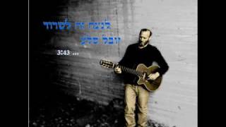 Video thumbnail of "לנצח זה לשרוד -  יובל סלע"