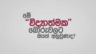 මේ “විද්‍යාත්මක” බොරුවලට ඔයත් අහුවුණාද?