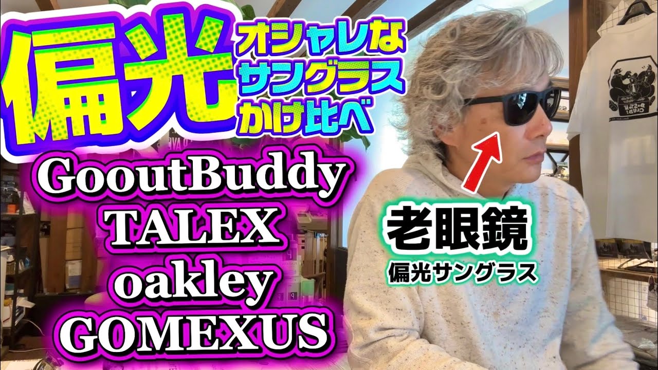老眼鏡付き偏光サングラスとTALEX3種類、GOMEXUSの偏光サングラスをかけ比べ！釣りやドライブの必需品！ストレスフリーの春夏をおしゃれに楽しもう！