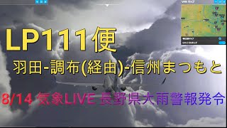 羽田-調布経由-信州まつもと大雨警報 発令中 Lp111便20210814気象Live　Msfs2020　日本低空ピストン航空　 Jal Ana