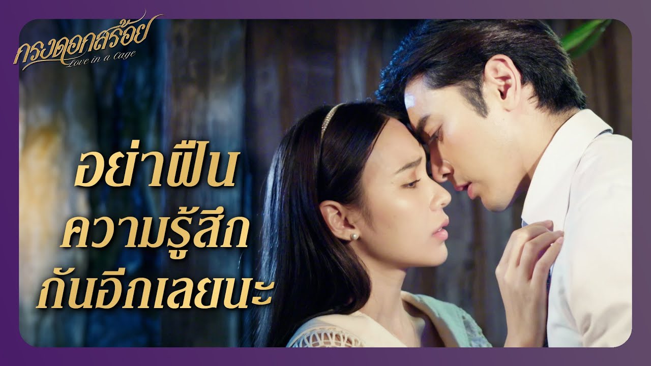 RECAP | ขอให้ฉันได้ทำตามหัวใจสักครั้งเถอะนะ | กรงดอกสร้อย EP.18 | Ch3Thailand
