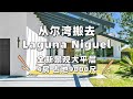 从尔湾搬去Laguna Niguel住全新景观大平层，4房占地9000尺，瞬间赚了几百万刀