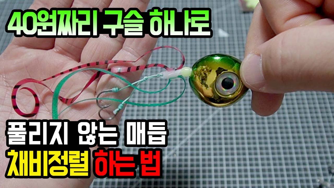 타이라바 채비 정열도 하고 매듭 풀리지않게 하는 꿀팁 .